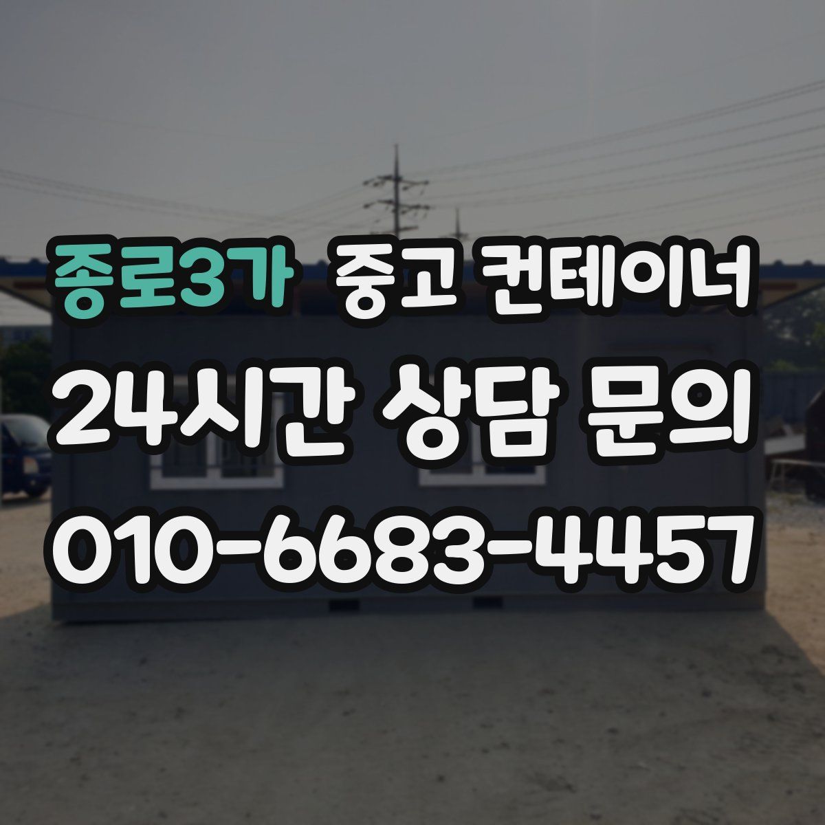 종로3가 컨테이너 매매