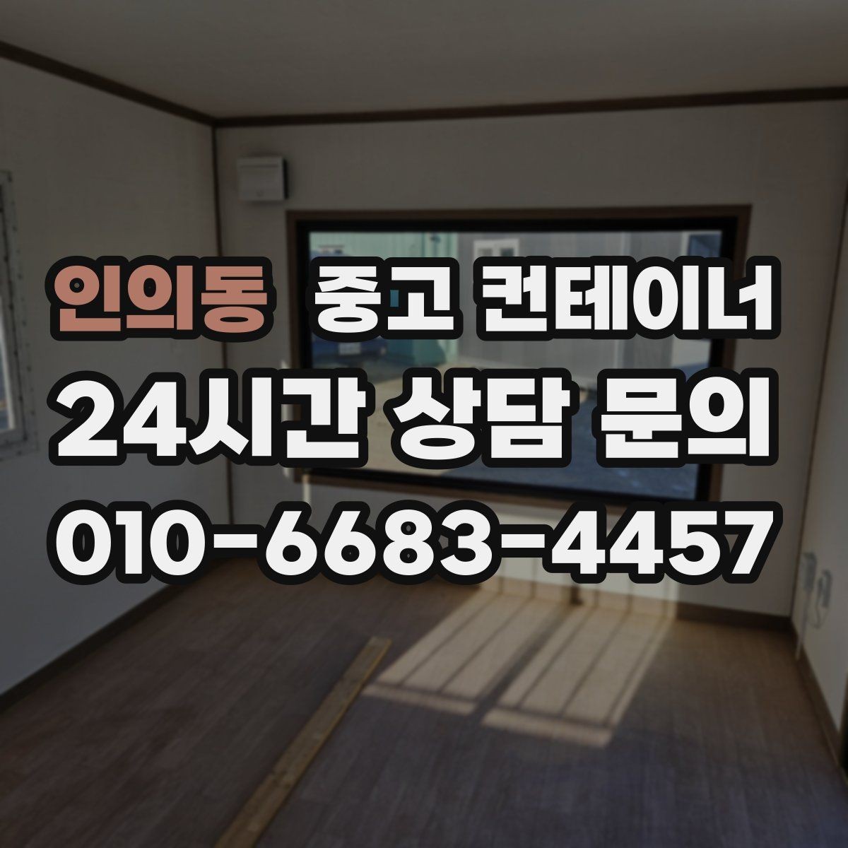 인의동 중고 컨테이너 매매 공간 재배치를 고려한 교체 전략