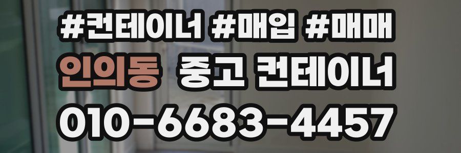 인의동 중고 컨테이너