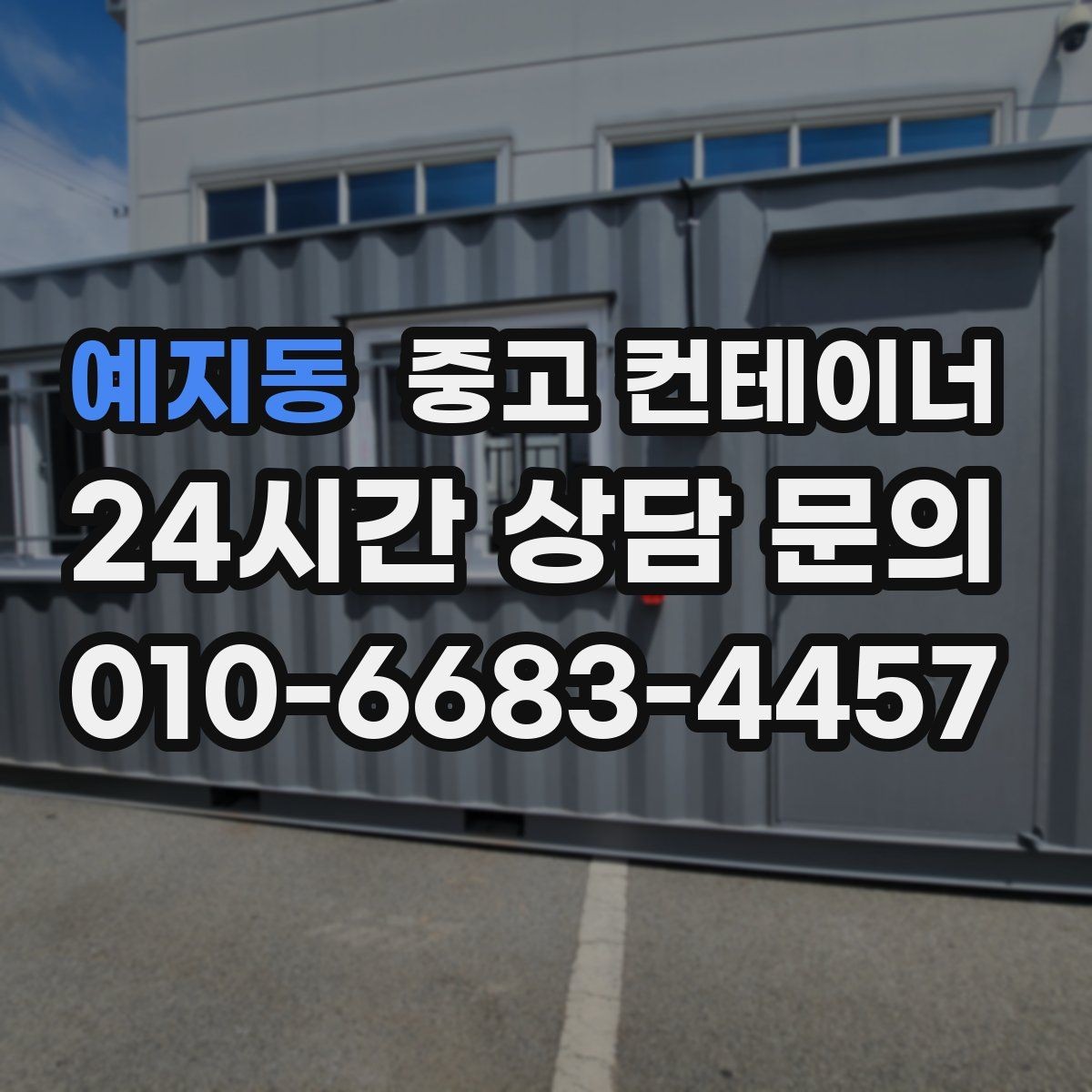 예지동 중고 컨테이너 매매 현장 효율이 달라지는 공간 정리 전략