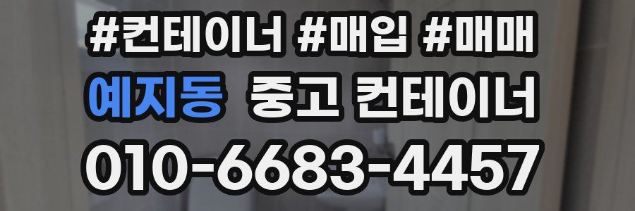 예지동 중고 컨테이너