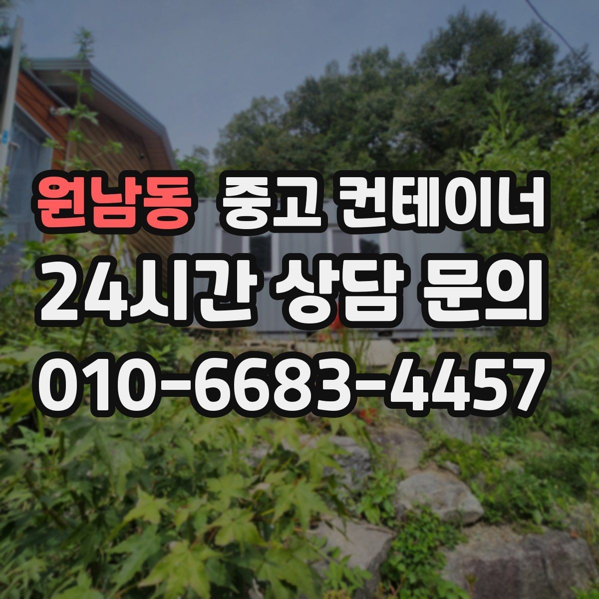 원남동 중고 컨테이너 매매 다음 현장을 준비하는 사업자를 위한 가이드