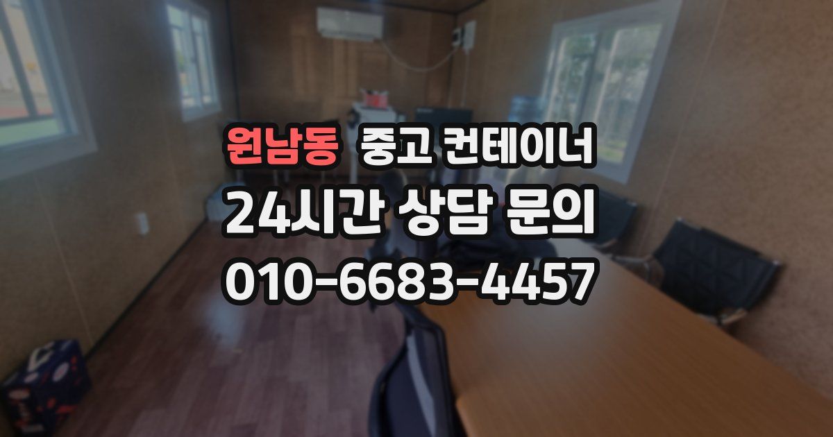 원남동 중고 컨테이너 매매