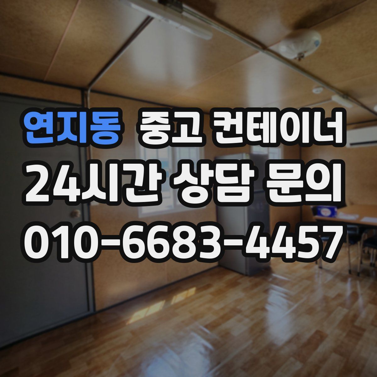 연지동 컨테이너 매매