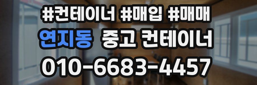 연지동 중고 컨테이너