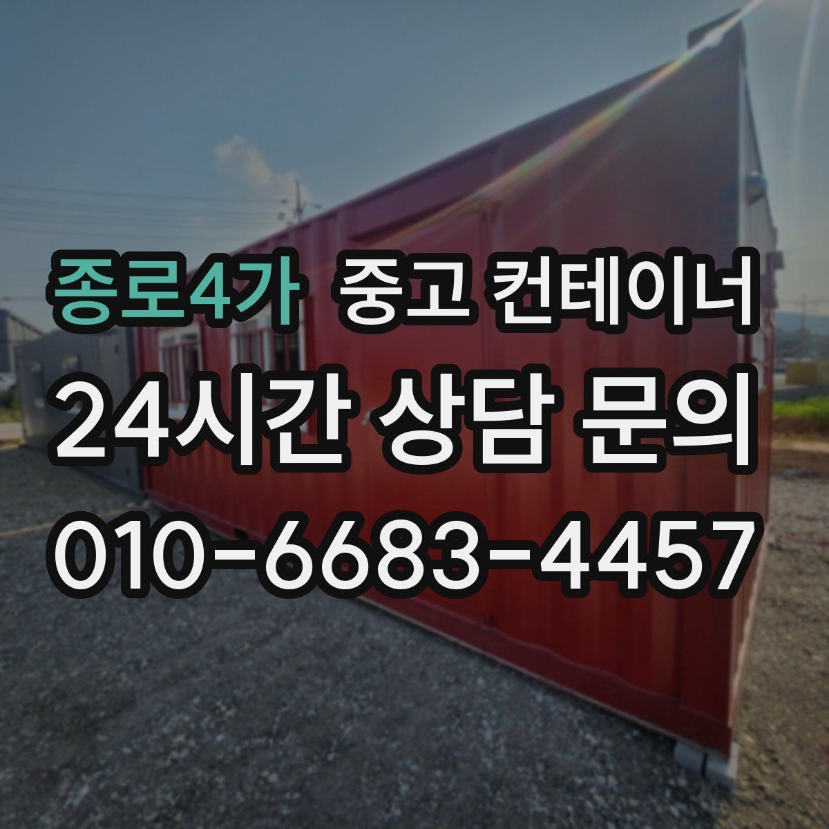 종로4가 중고 컨테이너 매매 현장 용도에 맞춘 맞춤형 컨테이너 제안 아이디어