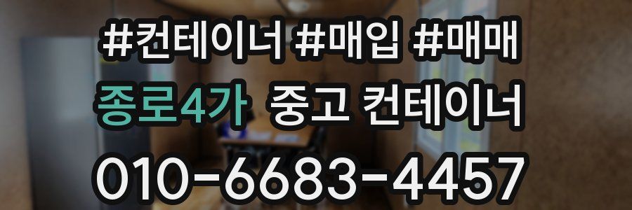 종로4가 중고 컨테이너