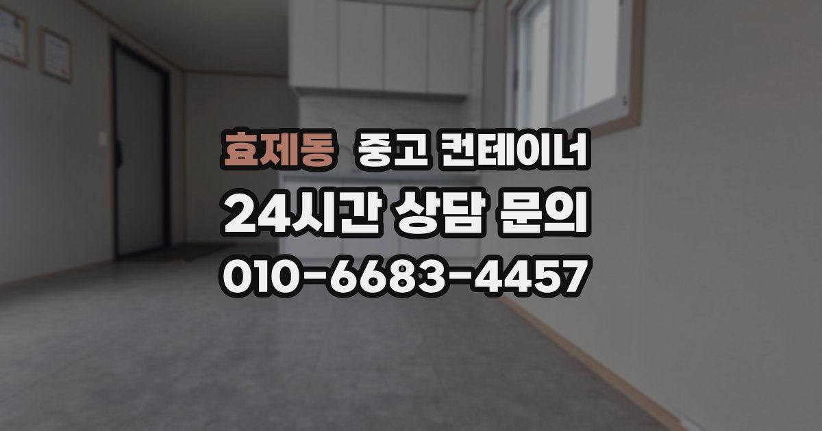 효제동 중고 컨테이너 매매