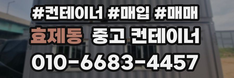 효제동 중고 컨테이너