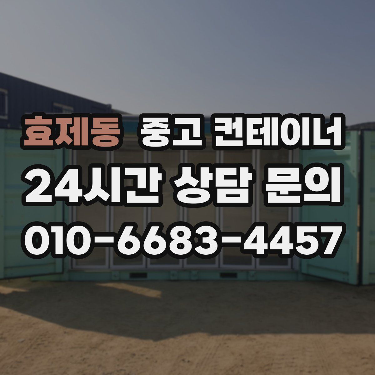 효제동 컨테이너 매매