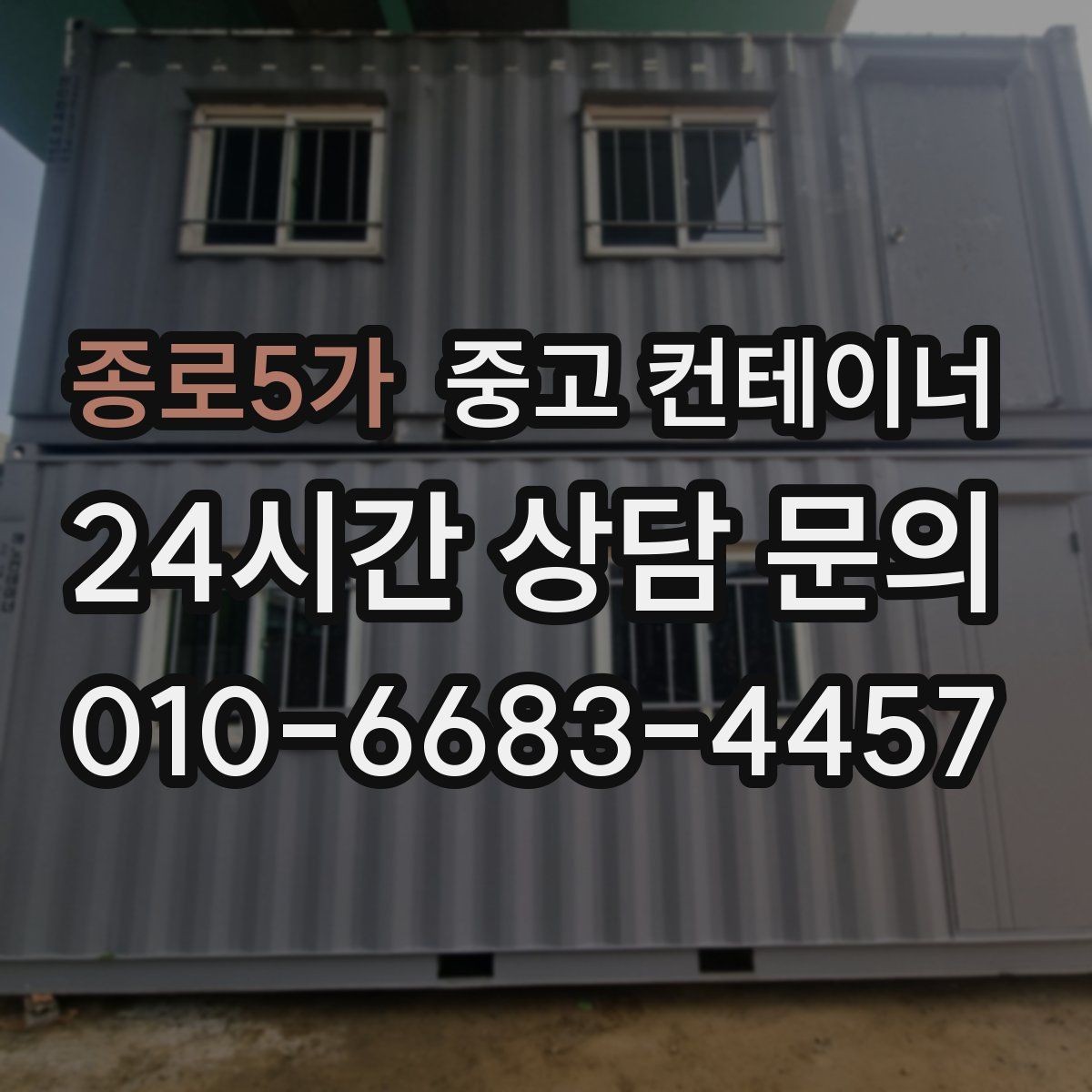 종로5가 중고 컨테이너 매매 깔끔한 현장을 만들고 싶은 분들을 위한 제안