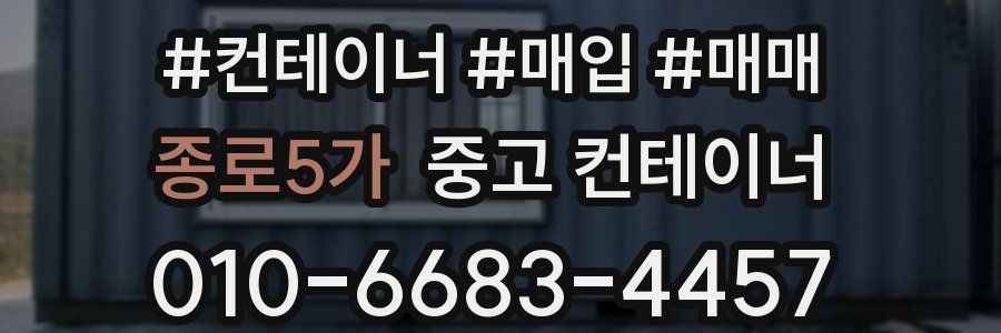 종로5가 중고 컨테이너