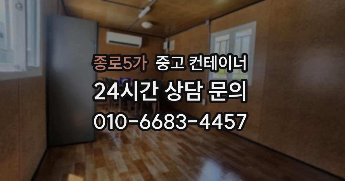 종로5가 중고 컨테이너 매매