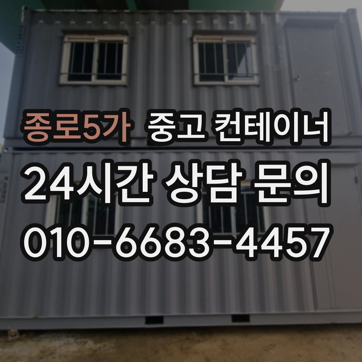 종로5가 컨테이너 매매