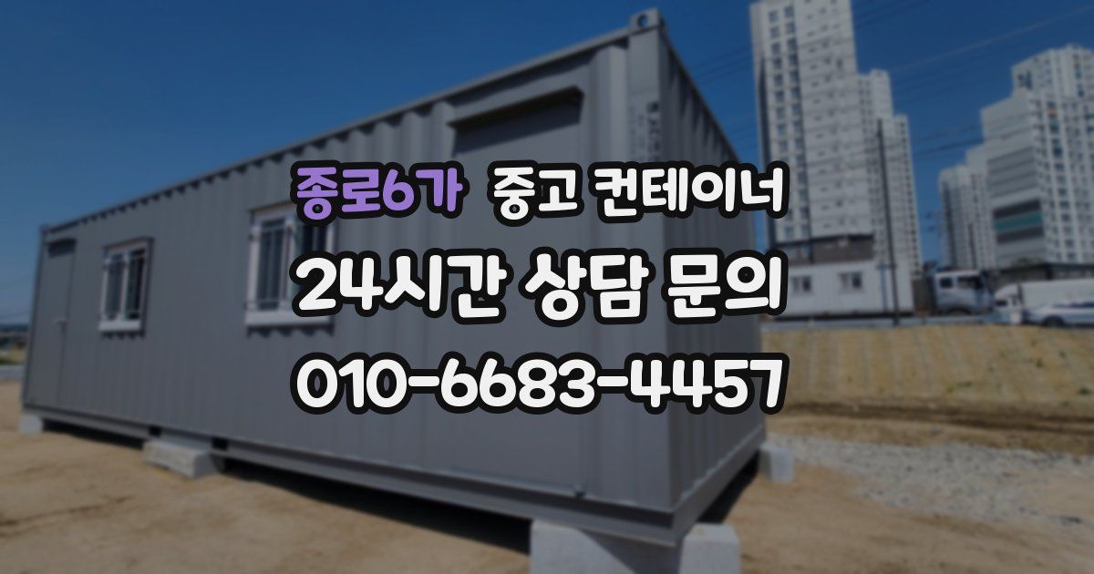 종로6가 중고 컨테이너 매매