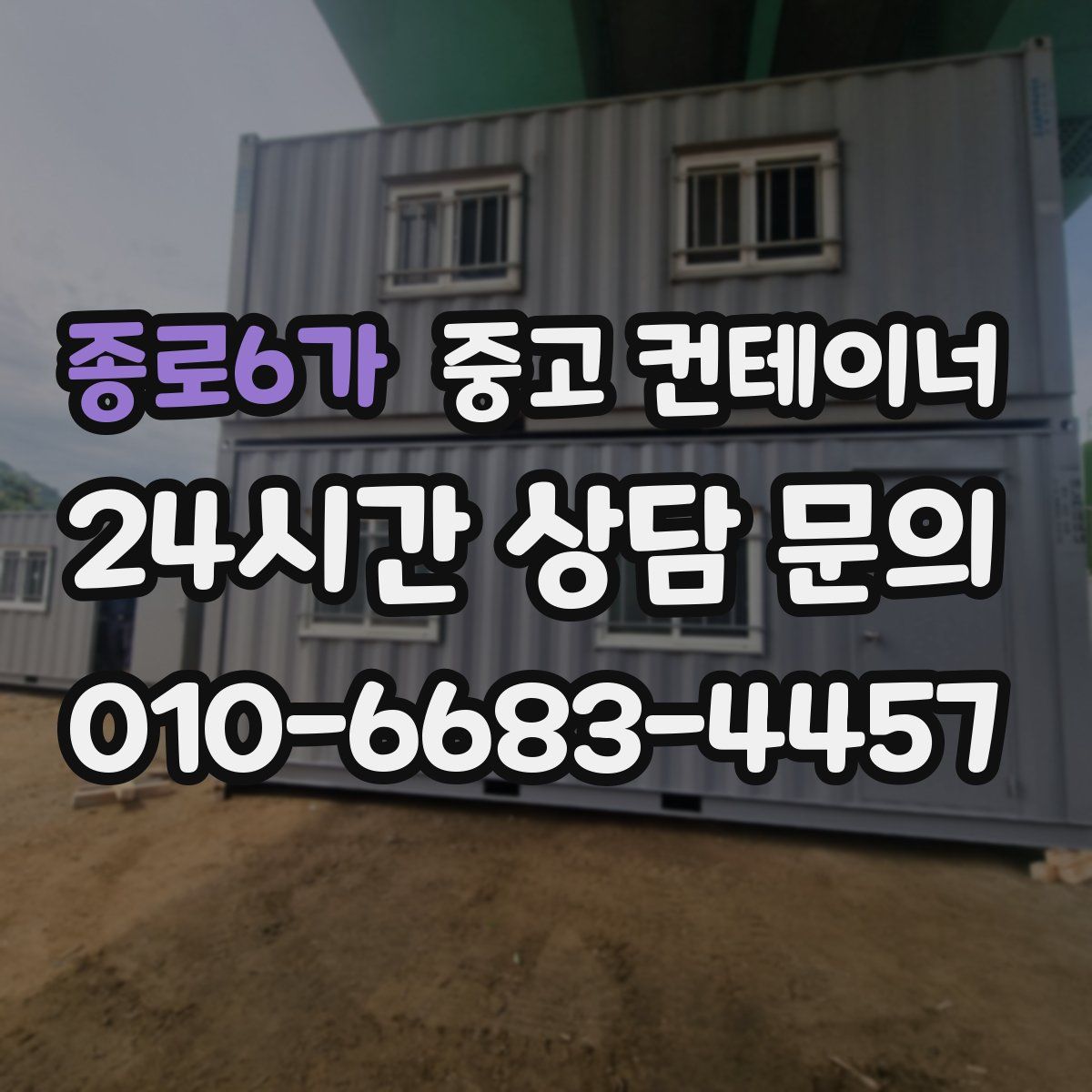 종로6가 컨테이너 매매