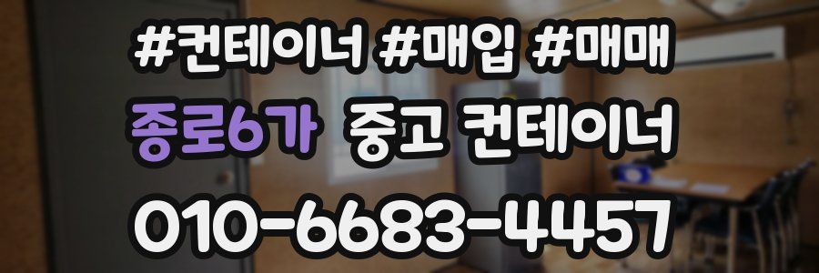 종로6가 중고 컨테이너