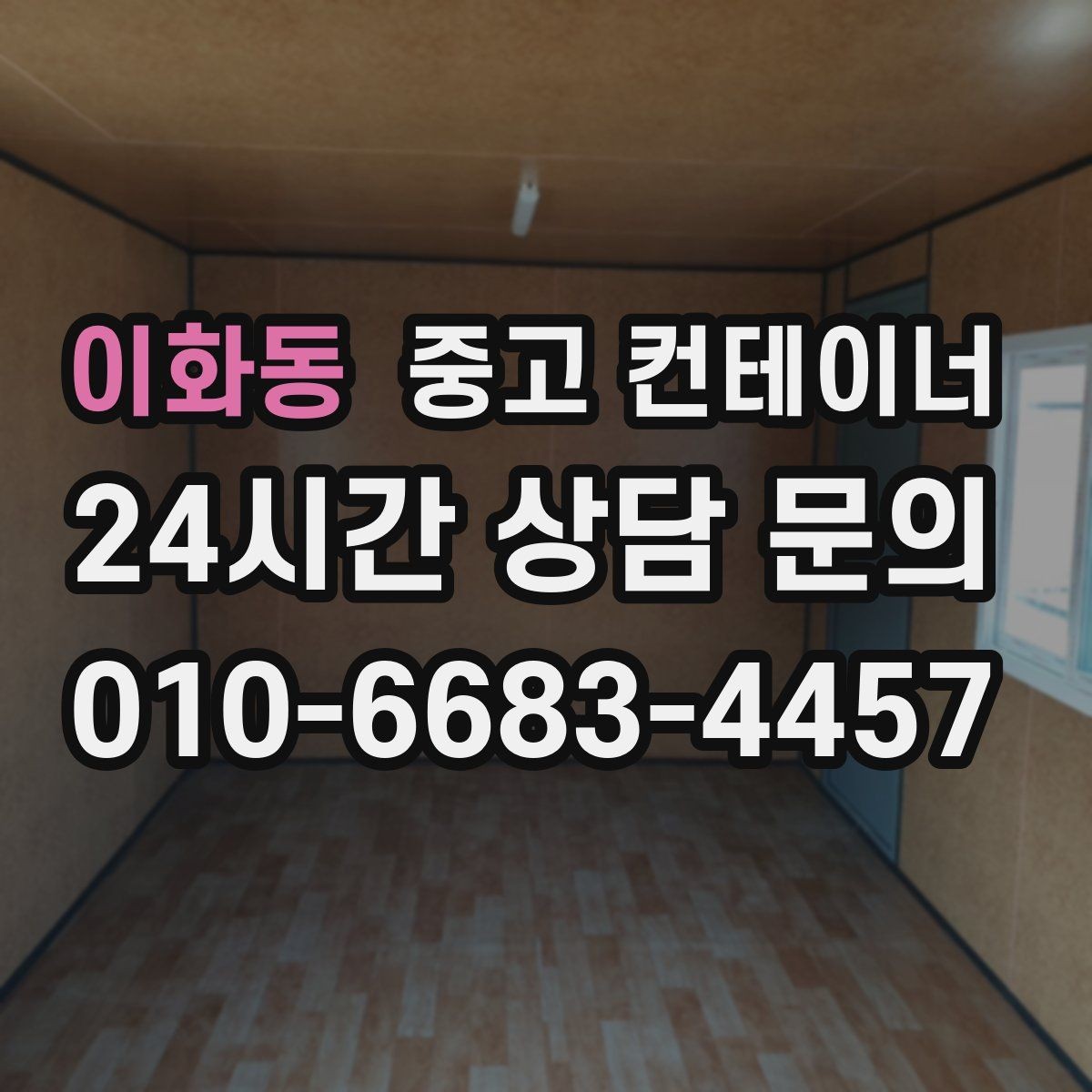 이화동 중고 컨테이너 매매 정리 이후 현장 사진이 달라지는 변화를 경험하는 글