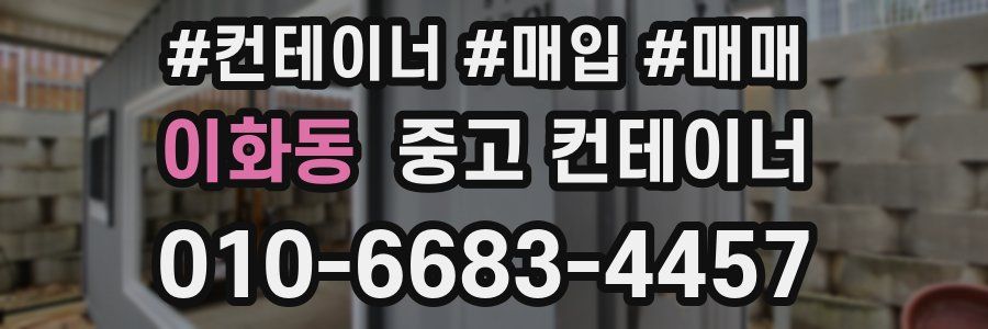 이화동 중고 컨테이너