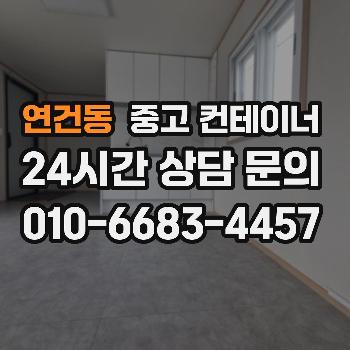 연건동 컨테이너 매매