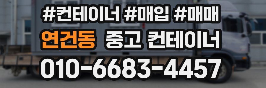 연건동 중고 컨테이너