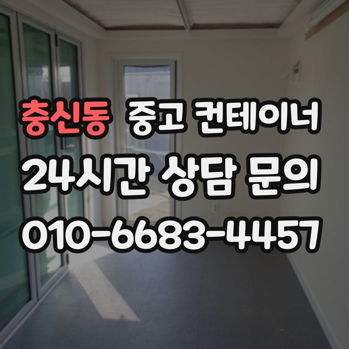 충신동 중고 컨테이너 매매 오피스 컨테이너 상태에 따른 평가 기준