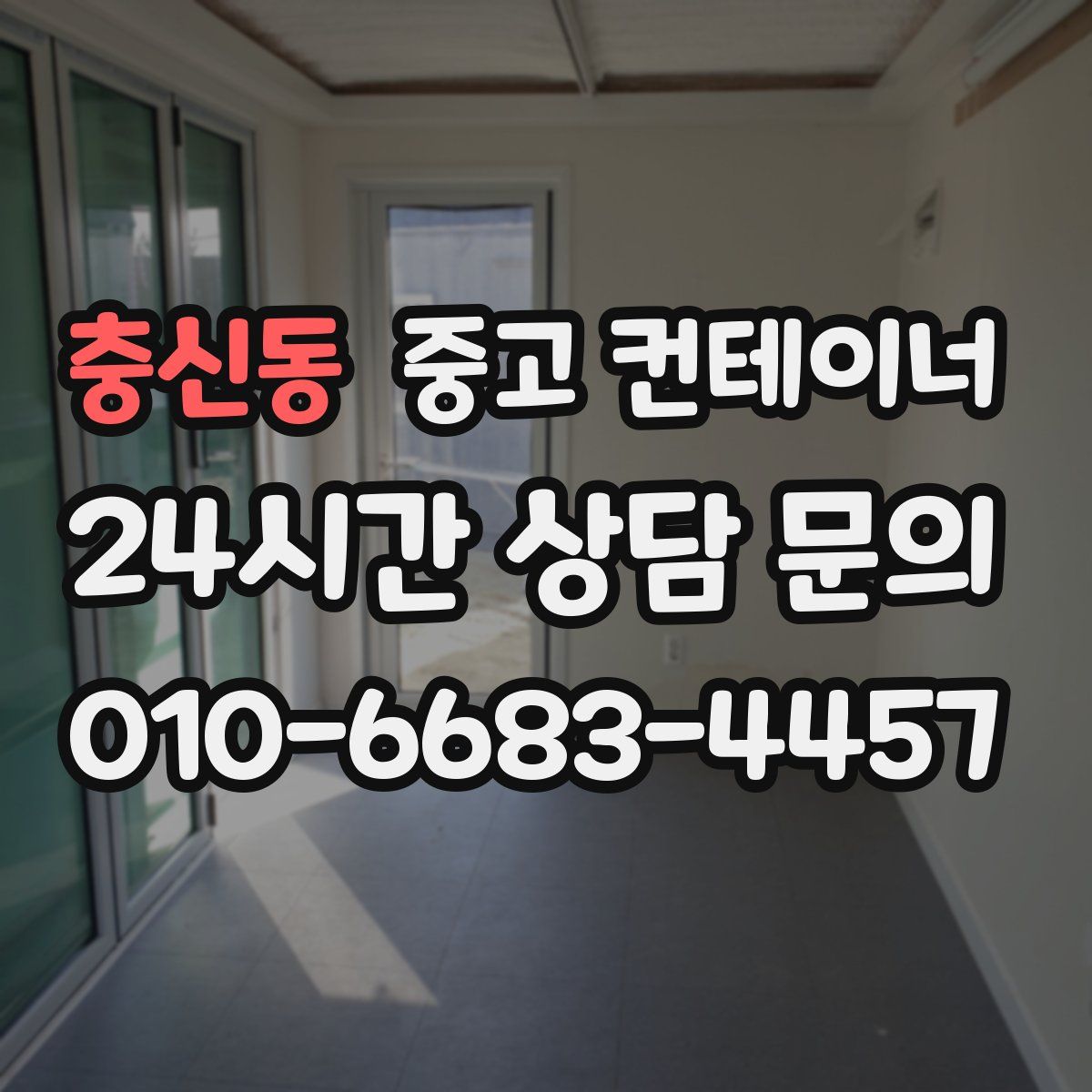 충신동 컨테이너 매매