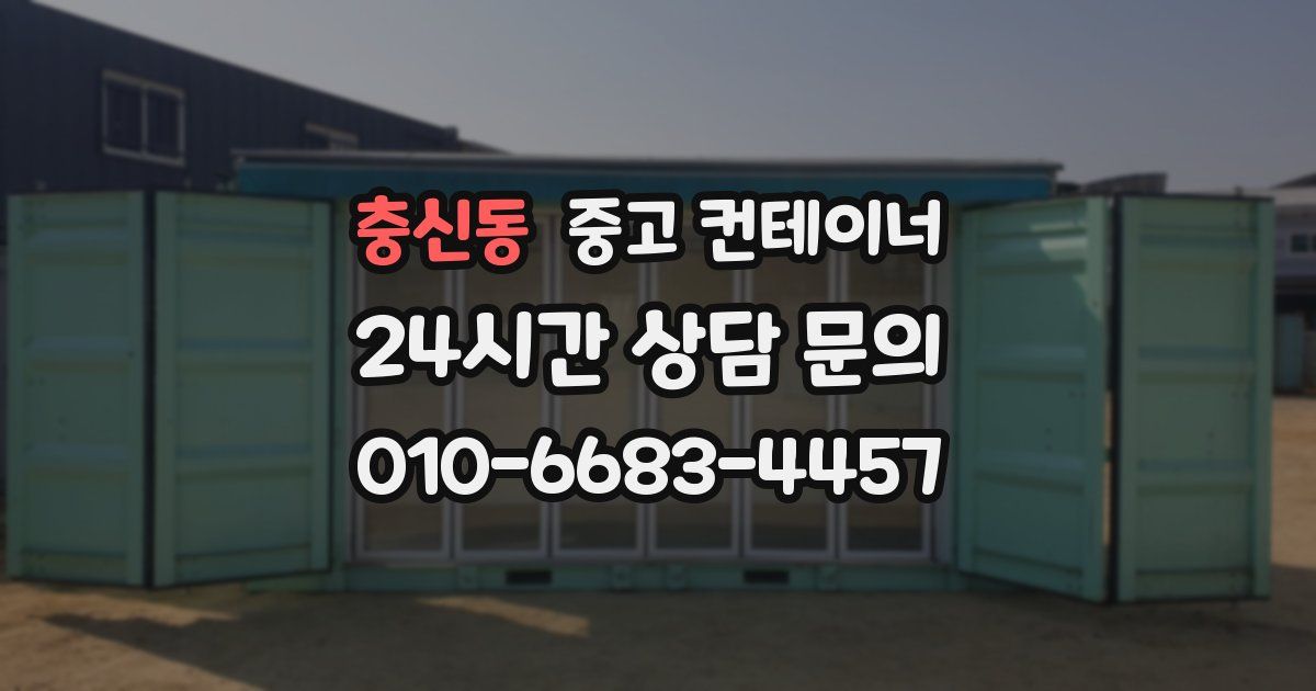 충신동 중고 컨테이너 매매
