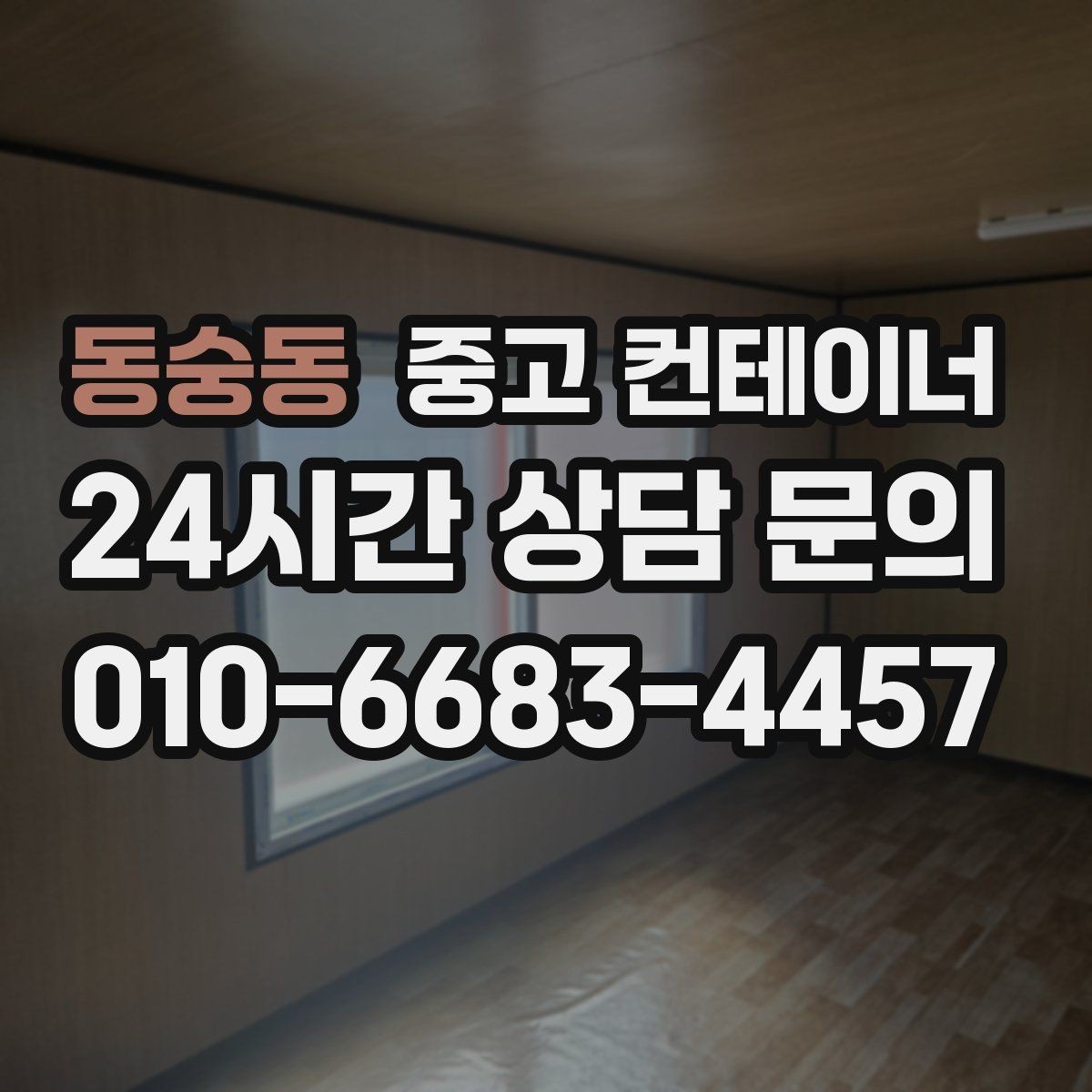 동숭동 중고 컨테이너 매매 시세를 제대로 이해하고 협의하는 실전 팁