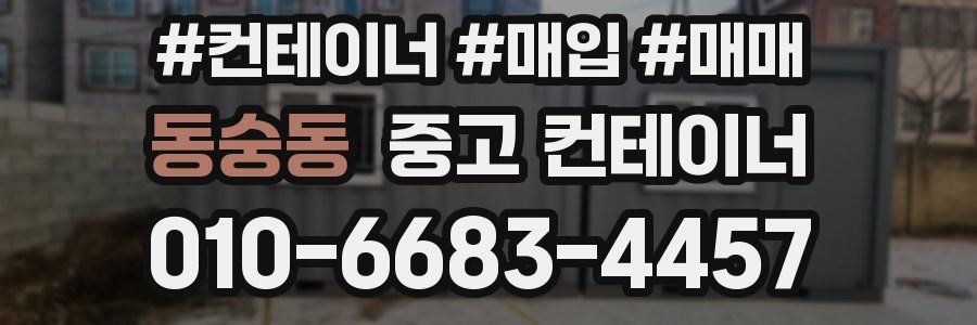 동숭동 중고 컨테이너