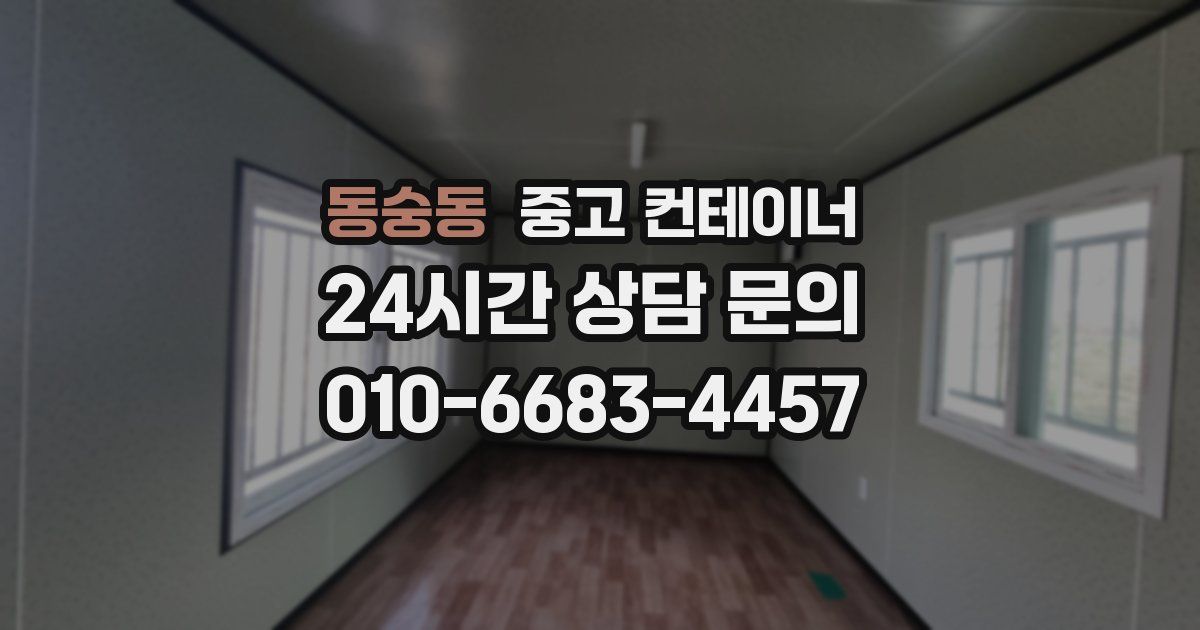 동숭동 중고 컨테이너 매매