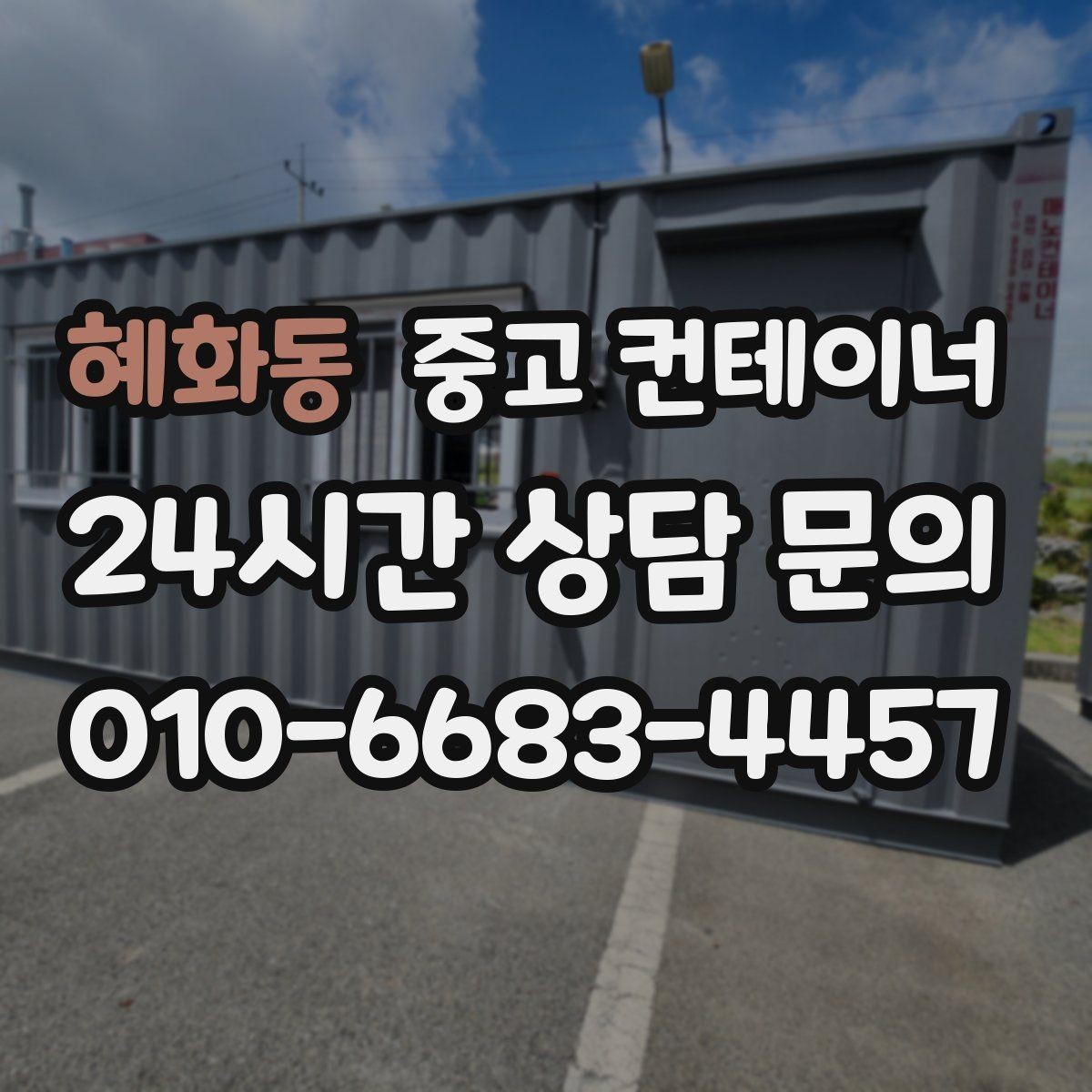 혜화동 중고 컨테이너 매매 현장 자산 손실을 줄이는 스마트한 정리 전략