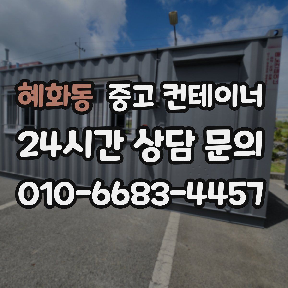 혜화동 컨테이너 매매