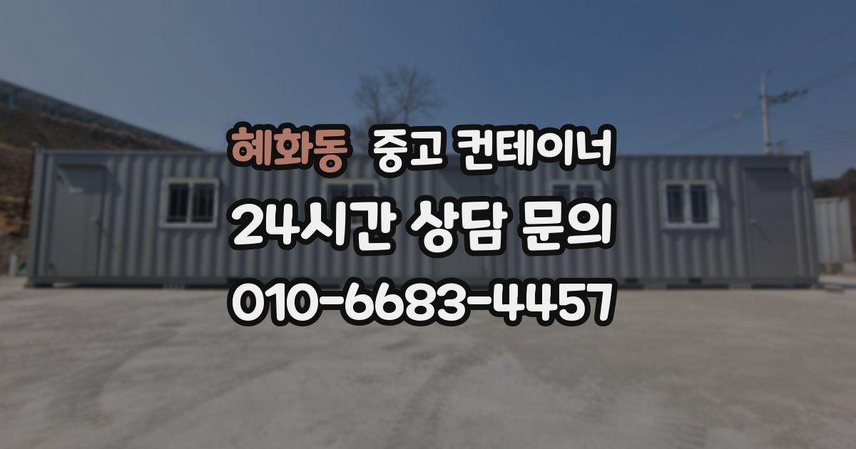 혜화동 중고 컨테이너 매매