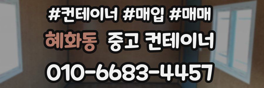 혜화동 중고 컨테이너