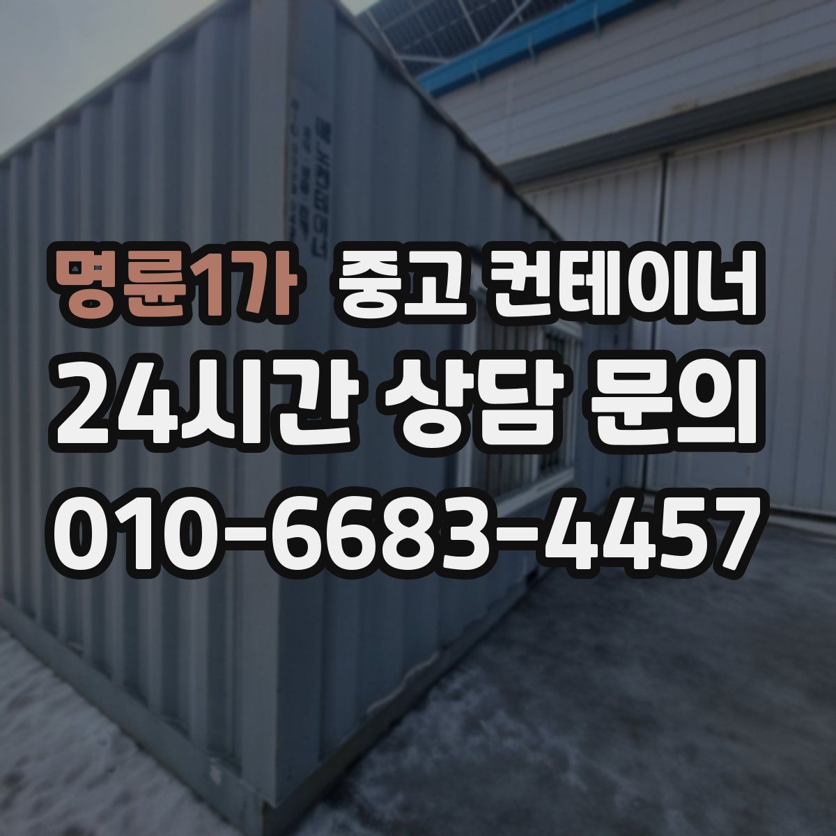명륜1가 컨테이너 매매