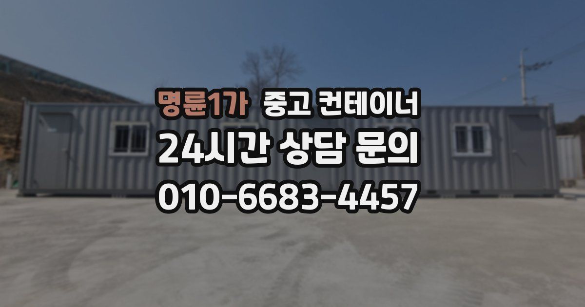 명륜1가 중고 컨테이너 매매