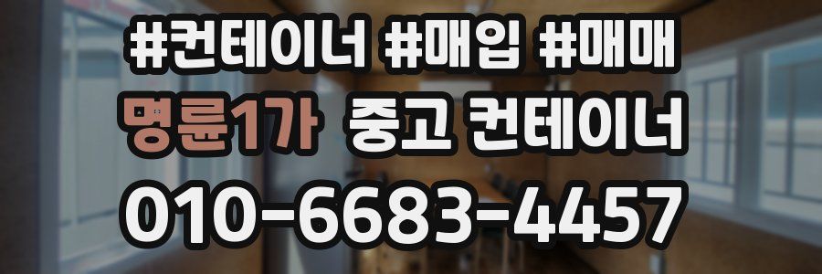 명륜1가 중고 컨테이너