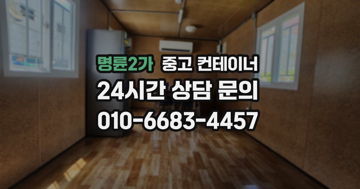 명륜2가 중고 컨테이너 매매