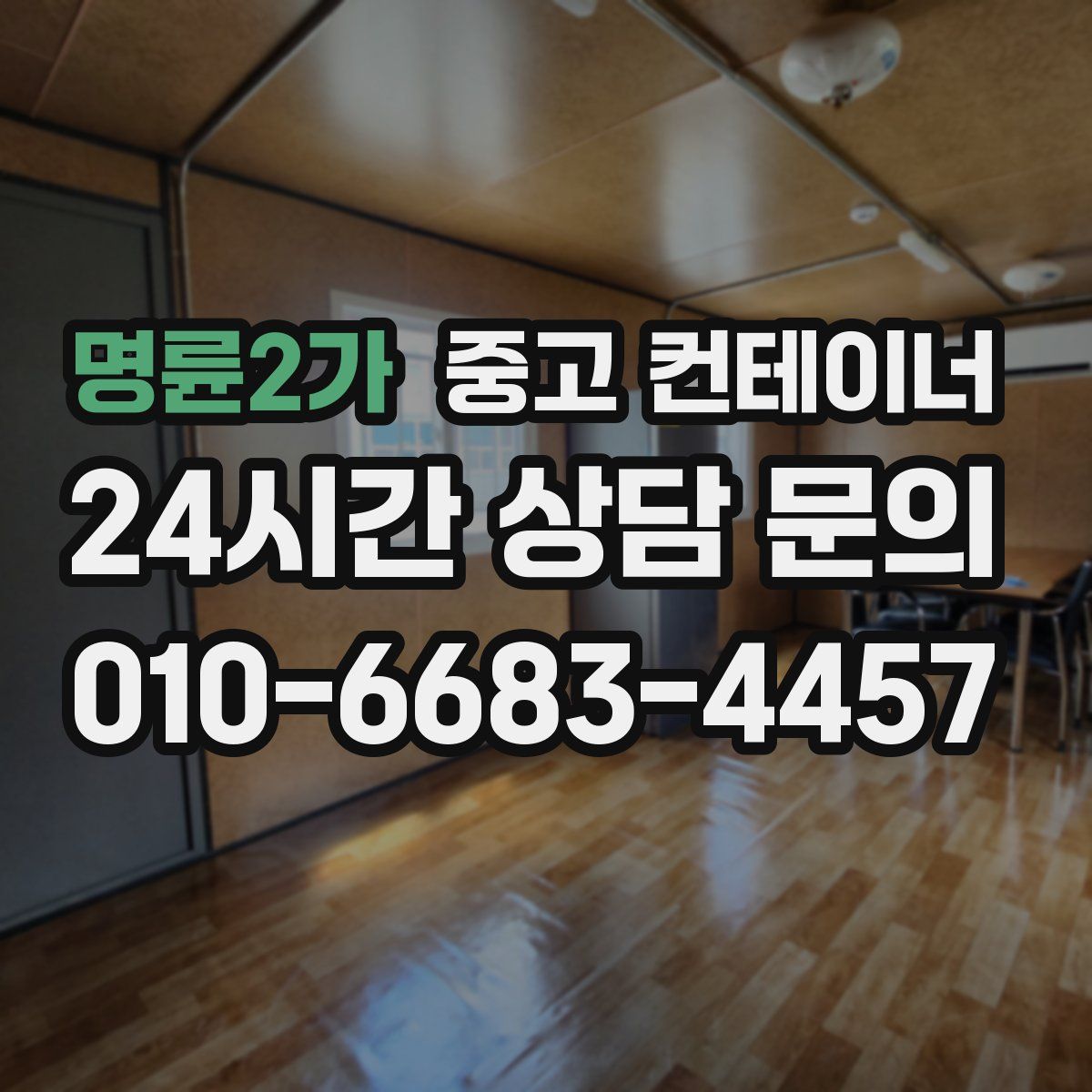 명륜2가 컨테이너 매매