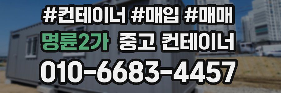 명륜2가 중고 컨테이너