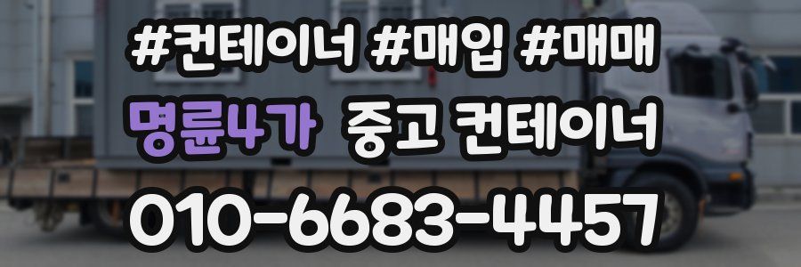 명륜4가 중고 컨테이너