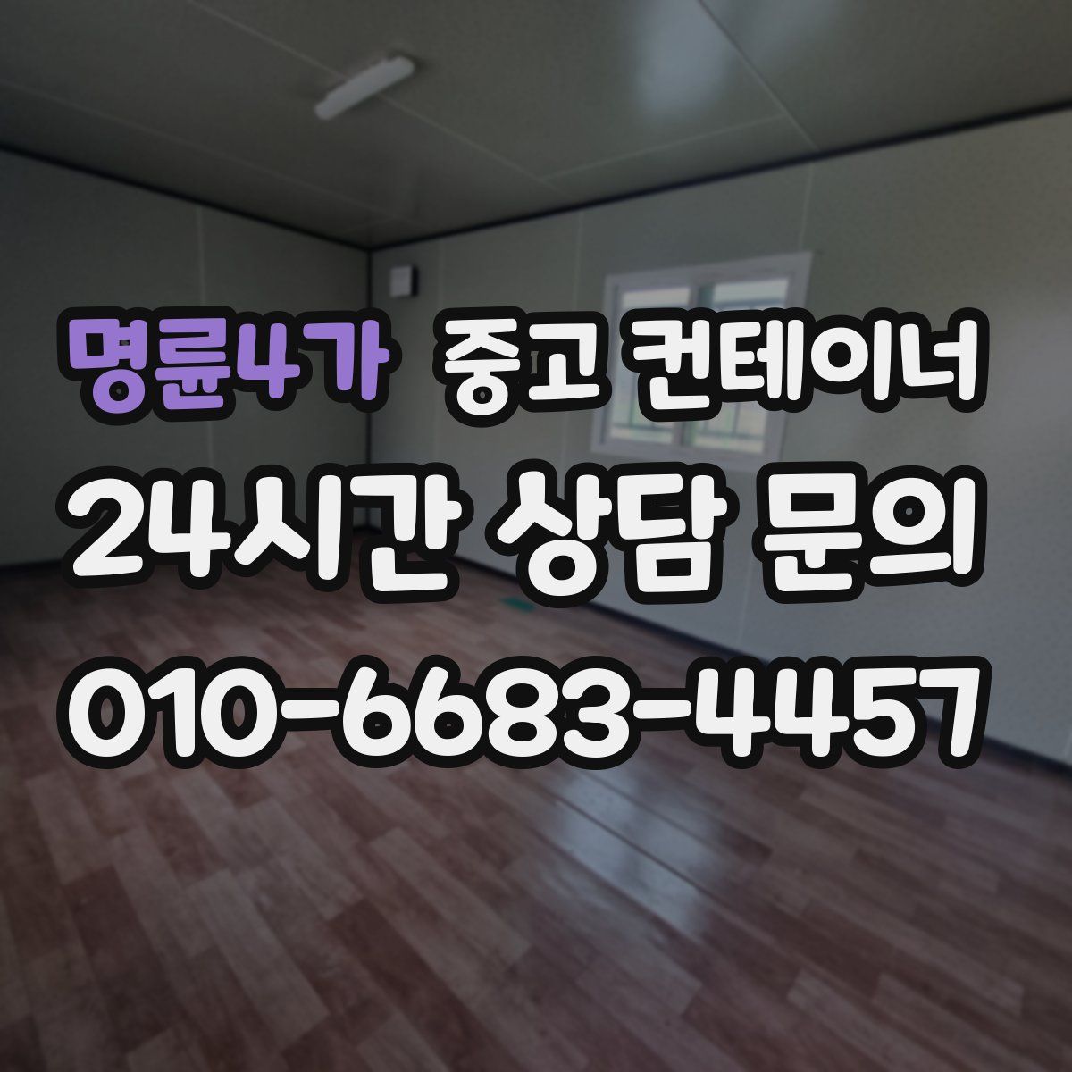 명륜4가 컨테이너 매매