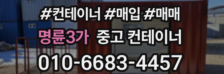 명륜3가 중고 컨테이너