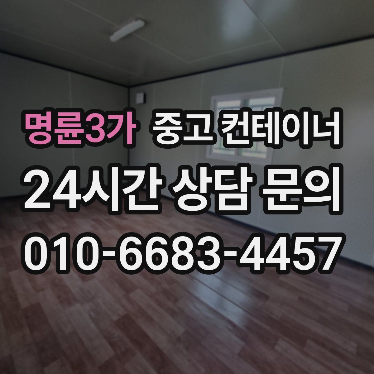 명륜3가 컨테이너 매매