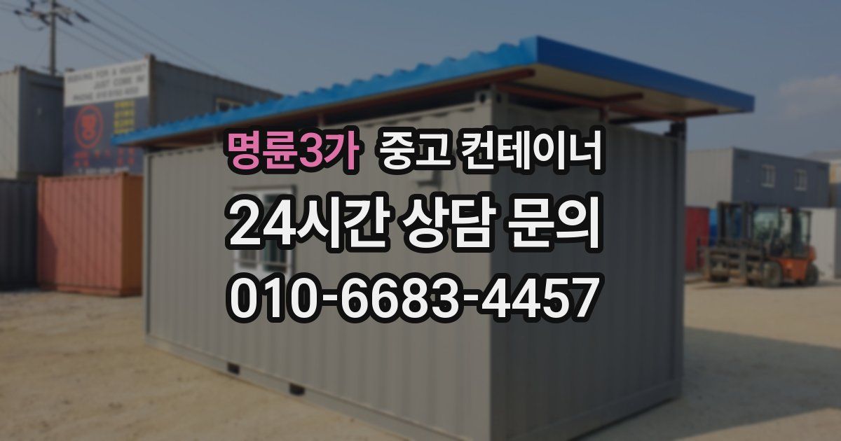 명륜3가 중고 컨테이너 매매