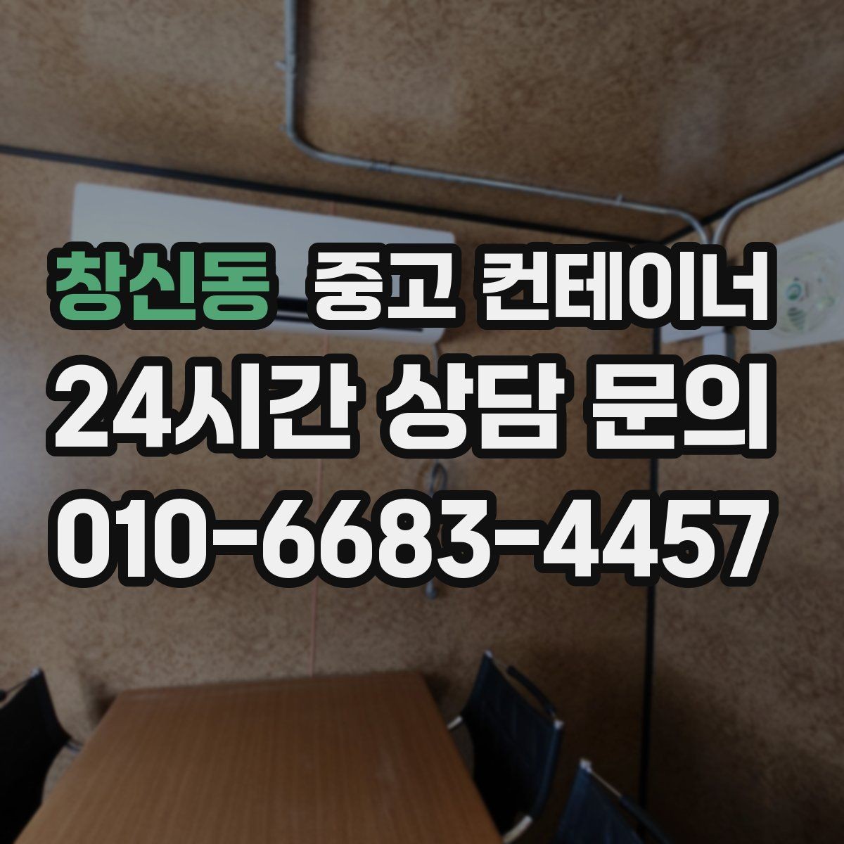 창신동 중고 컨테이너 매매 기존 시설을 업데이트하는 단계별 흐름
