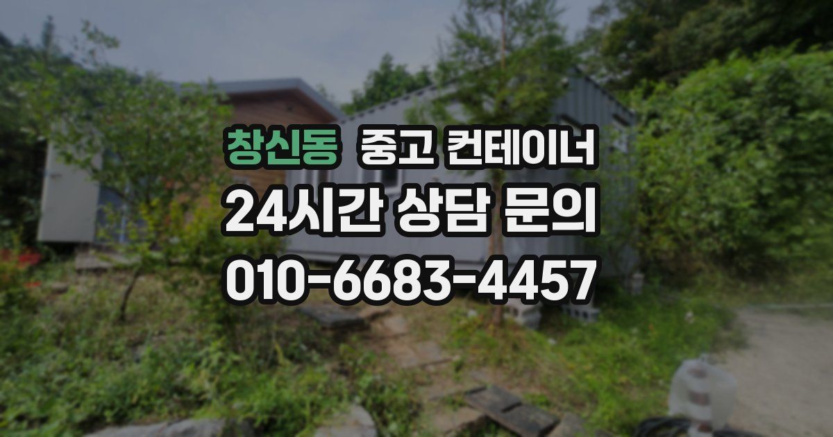 창신동 중고 컨테이너 매매