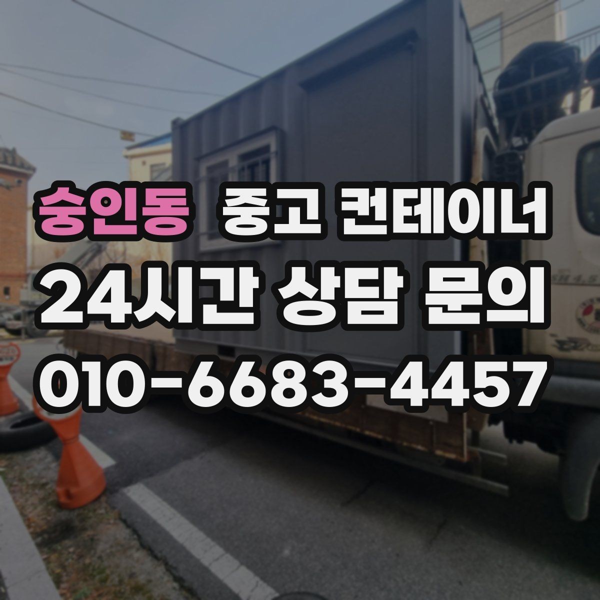 숭인동 중고 컨테이너 매매 소규모 공장 마당을 정리하는 실질적인 방법