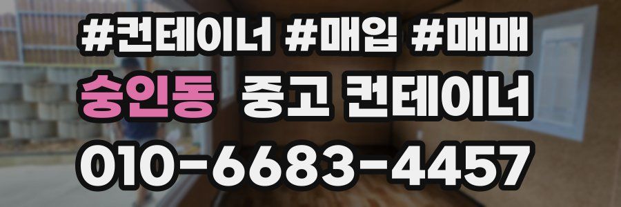 숭인동 중고 컨테이너